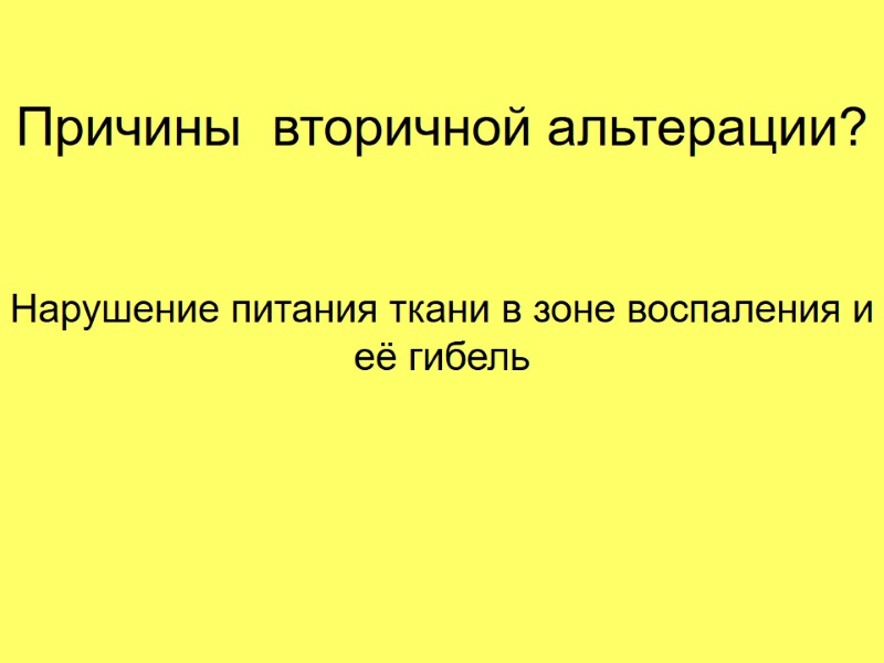 Причины вторичной альтерации? Нарушение питания ткани в зоне воспаления и её гибель Причины вторичной альтерации? Нарушение питания ткани в зоне воспаления и её гибель